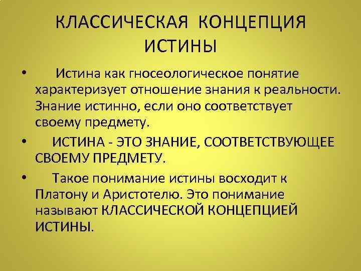 Истина в классической концепции это. Классическая концепция истины. Традиционные концепции истины.