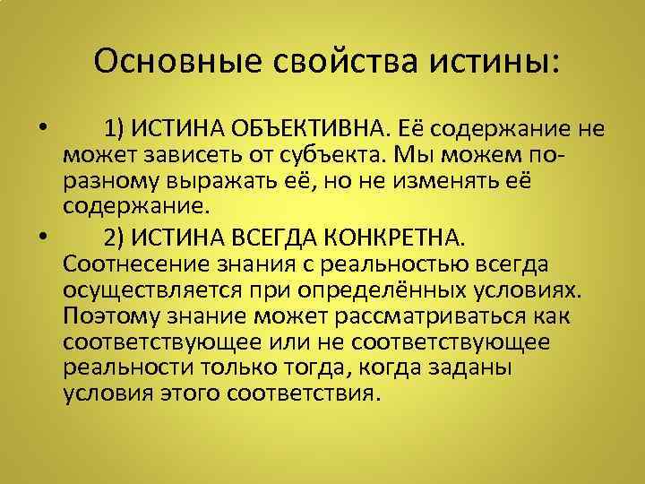 Содержание истины. Абстрактная и конкретная истина. Важнейшая характеристика истины:. Абстрактной истины нет истина всегда конкретна. Конкретная истина.