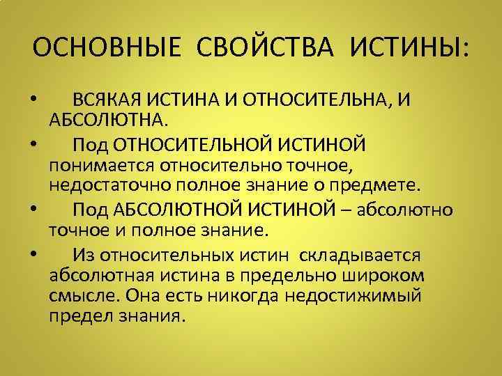 Важнейшая характеристика знания его истинность абсолютная истина