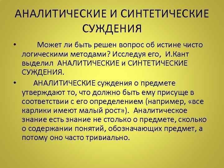 Сознание суждения. Аналитические суждения примеры. Аналитические и синтетические суждения. Аналитическое суждение в философии. Аналитические и синтетические суждения Канта.