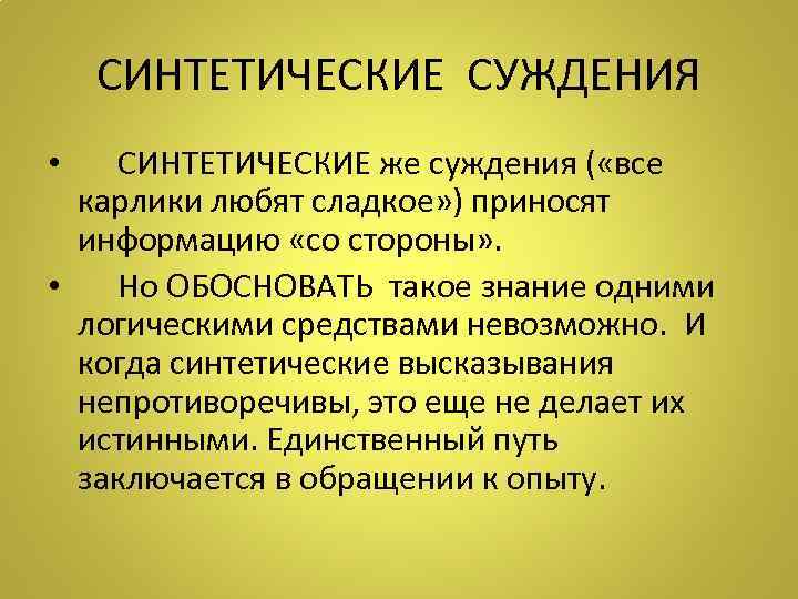 СИНТЕТИЧЕСКИЕ СУЖДЕНИЯ • СИНТЕТИЧЕСКИЕ же суждения ( «все карлики любят сладкое» ) приносят информацию