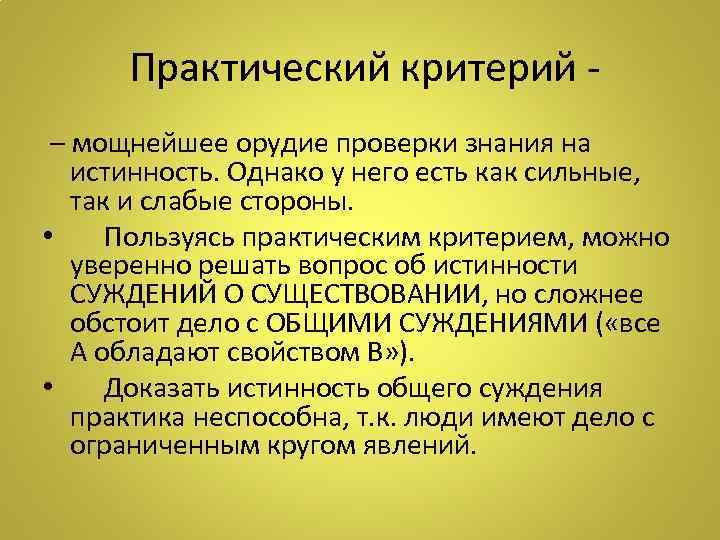  Практический критерий – мощнейшее орудие проверки знания на истинность. Однако у него есть