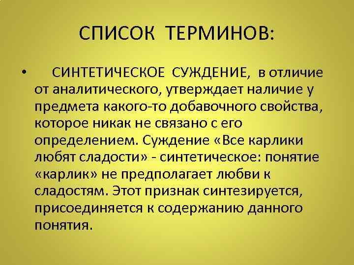 СПИСОК ТЕРМИНОВ: • СИНТЕТИЧЕСКОЕ СУЖДЕНИЕ, в отличие от аналитического, утверждает наличие у предмета какого-то