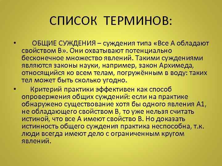 СПИСОК ТЕРМИНОВ: • ОБЩИЕ СУЖДЕНИЯ – суждения типа «Все А обладают свойством В» .