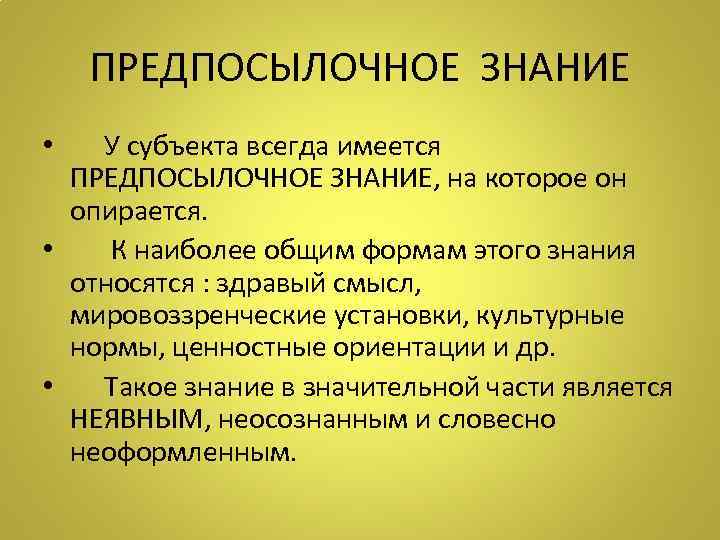 ПРЕДПОСЫЛОЧНОЕ ЗНАНИЕ • У субъекта всегда имеется ПРЕДПОСЫЛОЧНОЕ ЗНАНИЕ, на которое он опирается. •