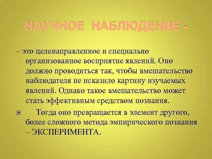 НАУЧНОЕ НАБЛЮДЕНИЕ – это целенаправленное и специально организованное восприятие явлений. Оно должно проводиться так,