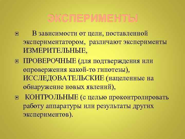 ЭКСПЕРИМЕНТЫ В зависимости от цели, поставленной экспериментатором, различают эксперименты ИЗМЕРИТЕЛЬНЫЕ, ПРОВЕРОЧНЫЕ (для подтверждения или