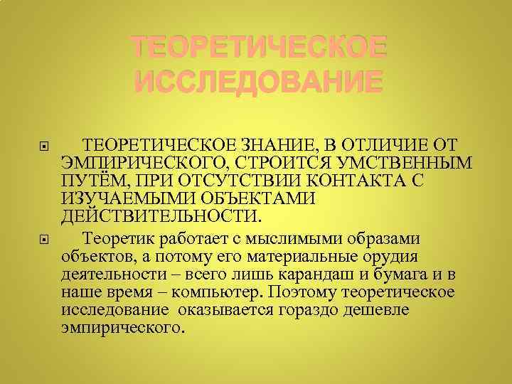 ТЕОРЕТИЧЕСКОЕ ИССЛЕДОВАНИЕ ТЕОРЕТИЧЕСКОЕ ЗНАНИЕ, В ОТЛИЧИЕ ОТ ЭМПИРИЧЕСКОГО, СТРОИТСЯ УМСТВЕННЫМ ПУТЁМ, ПРИ ОТСУТСТВИИ КОНТАКТА