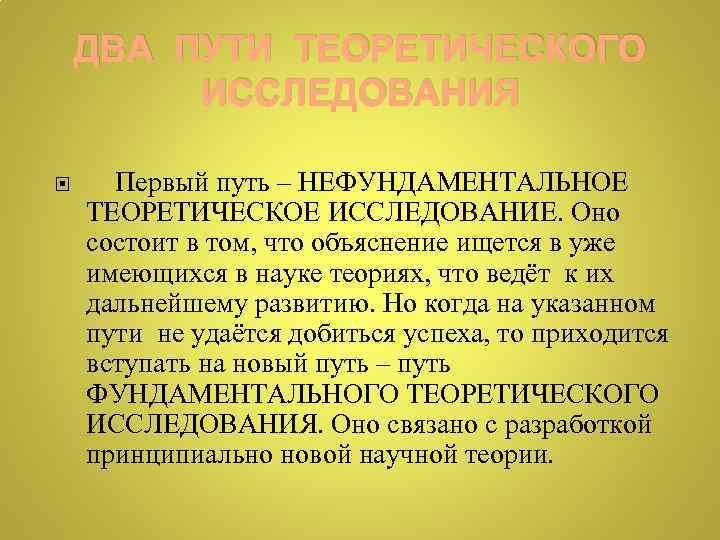 ДВА ПУТИ ТЕОРЕТИЧЕСКОГО ИССЛЕДОВАНИЯ Первый путь – НЕФУНДАМЕНТАЛЬНОЕ ТЕОРЕТИЧЕСКОЕ ИССЛЕДОВАНИЕ. Оно состоит в том,