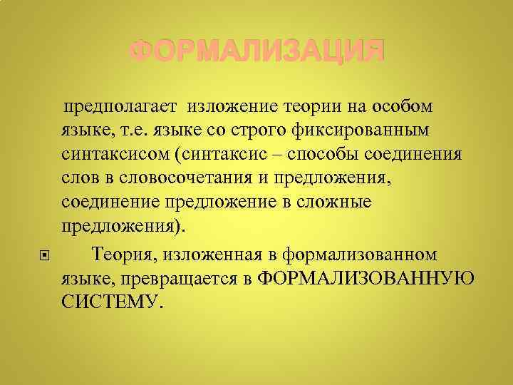 ФОРМАЛИЗАЦИЯ предполагает изложение теории на особом языке, т. е. языке со строго фиксированным синтаксисом