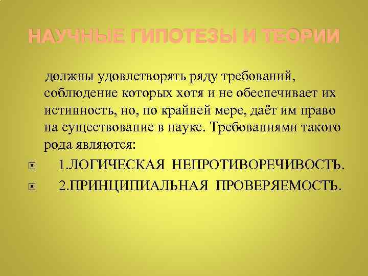 НАУЧНЫЕ ГИПОТЕЗЫ И ТЕОРИИ должны удовлетворять ряду требований, соблюдение которых хотя и не обеспечивает