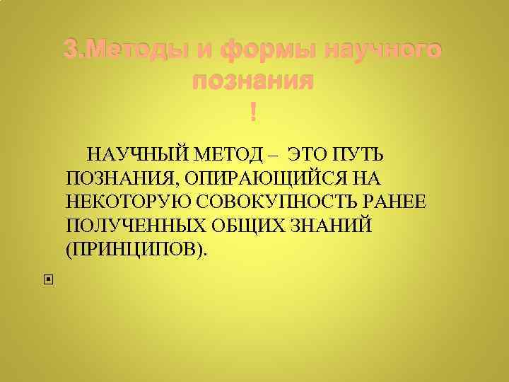 3. Методы и формы научного познания НАУЧНЫЙ МЕТОД – ЭТО ПУТЬ ПОЗНАНИЯ, ОПИРАЮЩИЙСЯ НА