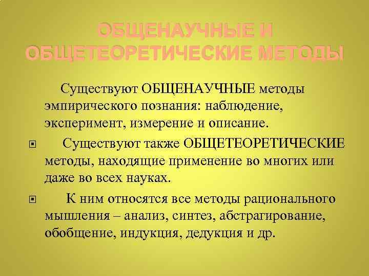 Общенаучные методы эмпирического познания