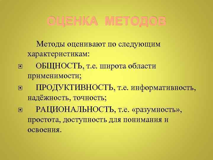 ОЦЕНКА МЕТОДОВ Методы оценивают по следующим характеристикам: ОБЩНОСТЬ, т. е. широта области применимости; ПРОДУКТИВНОСТЬ,