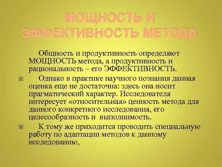 МОЩНОСТЬ И ЭФФЕКТИВНОСТЬ МЕТОДА Общность и продуктивность определяют МОЩНОСТЬ метода, а продуктивность и рациональность