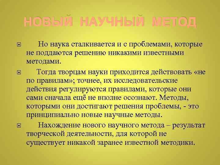 НОВЫЙ НАУЧНЫЙ МЕТОД Но наука сталкивается и с проблемами, которые не поддаются решению никакими