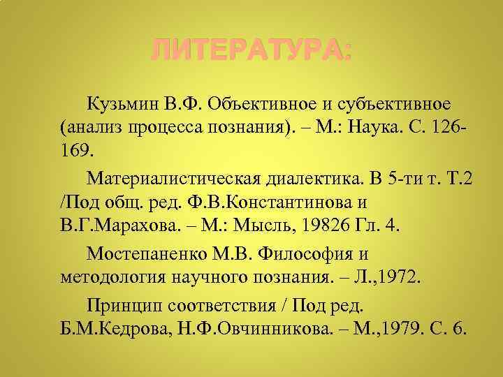 ЛИТЕРАТУРА: Кузьмин В. Ф. Объективное и субъективное (анализ процесса познания). – М. : Наука.