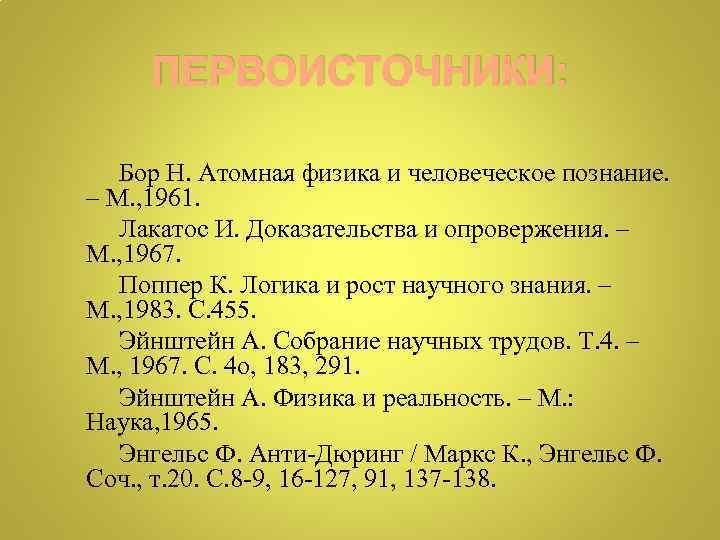 ПЕРВОИСТОЧНИКИ: Бор Н. Атомная физика и человеческое познание. – М. , 1961. Лакатос И.