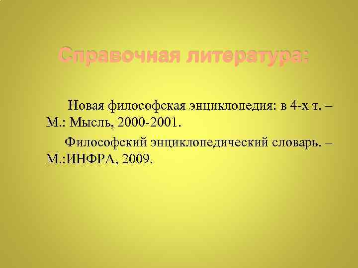 Новая философская энциклопедия философия. Новая философская энциклопедия список литературы. Нфэ.