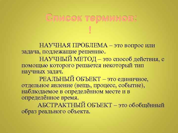  Список терминов: НАУЧНАЯ ПРОБЛЕМА – это вопрос или задача, подлежащие решению. НАУЧНЫЙ МЕТОД