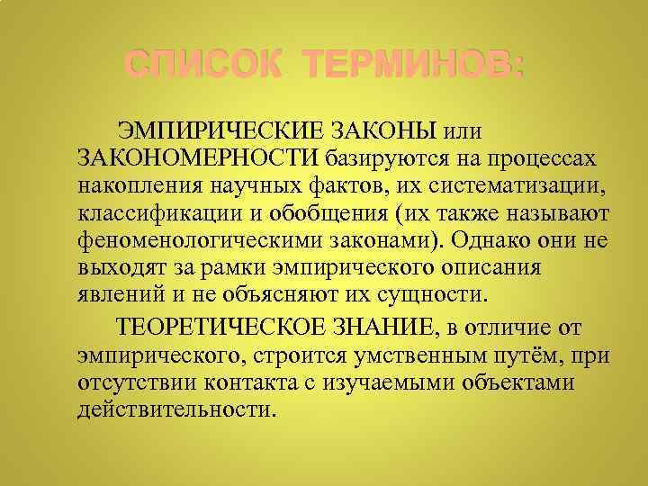 СПИСОК ТЕРМИНОВ: ЭМПИРИЧЕСКИЕ ЗАКОНЫ или ЗАКОНОМЕРНОСТИ базируются на процессах накопления научных фактов, их систематизации,