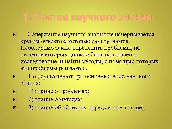  1. Состав научного знания Содержание научного знания не исчерпывается кругом объектов, которые ею