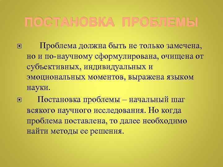 ПОСТАНОВКА ПРОБЛЕМЫ Проблема должна быть не только замечена, но и по-научному сформулирована, очищена от