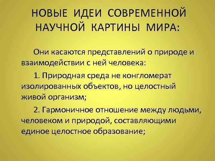 Для современной научной картины мира характерны принципы