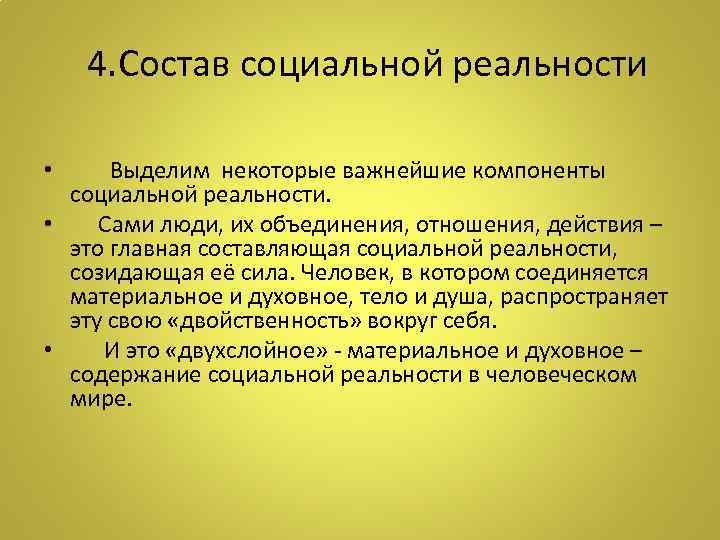  4. Состав социальной реальности • Выделим некоторые важнейшие компоненты социальной реальности. • Сами