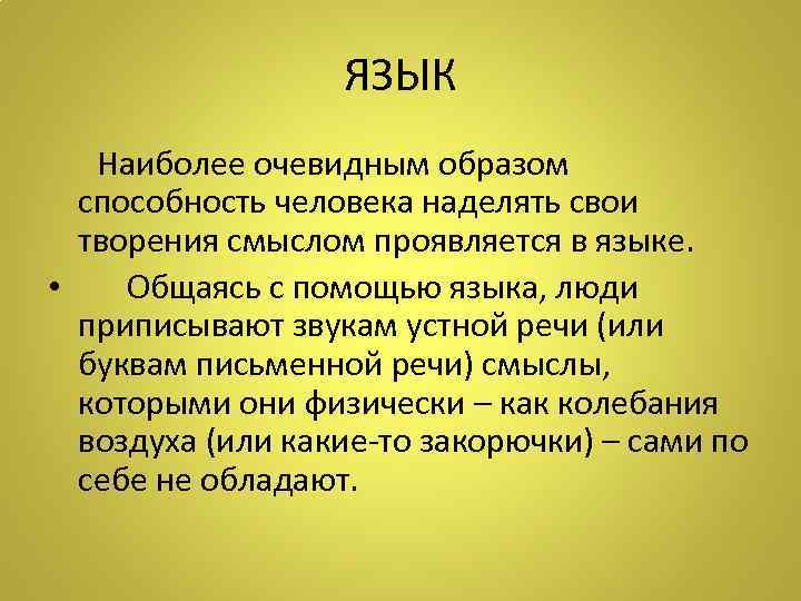 ЯЗЫК Наиболее очевидным образом способность человека наделять свои творения смыслом проявляется в языке. •