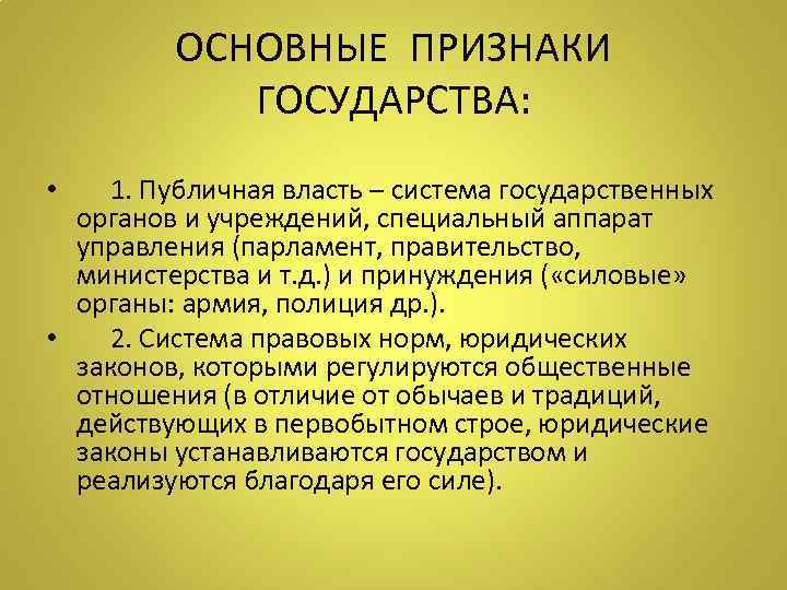 ОСНОВНЫЕ ПРИЗНАКИ ГОСУДАРСТВА: • 1. Публичная власть – система государственных органов и учреждений, специальный