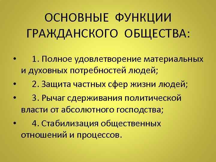 ОСНОВНЫЕ ФУНКЦИИ ГРАЖДАНСКОГО ОБЩЕСТВА: • 1. Полное удовлетворение материальных и духовных потребностей людей; •