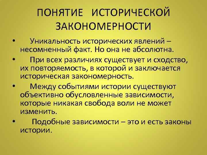 ПОНЯТИЕ ИСТОРИЧЕСКОЙ ЗАКОНОМЕРНОСТИ • Уникальность исторических явлений – несомненный факт. Но она не абсолютна.