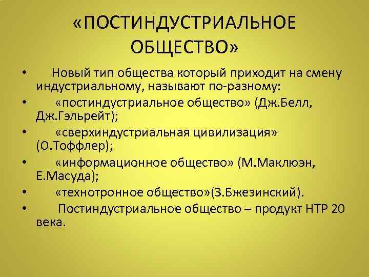 Технологии постиндустриального информационного общества