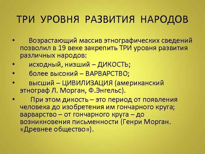 ТРИ УРОВНЯ РАЗВИТИЯ НАРОДОВ • Возрастающий массив этнографических сведений позволил в 19 веке закрепить