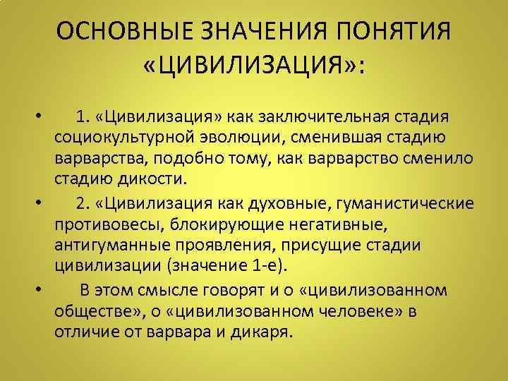 ОСНОВНЫЕ ЗНАЧЕНИЯ ПОНЯТИЯ «ЦИВИЛИЗАЦИЯ» : • 1. «Цивилизация» как заключительная стадия социокультурной эволюции, сменившая