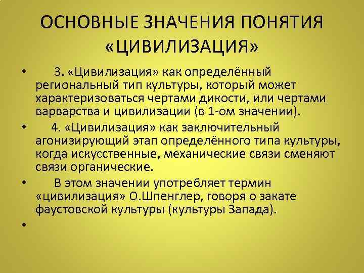ОСНОВНЫЕ ЗНАЧЕНИЯ ПОНЯТИЯ «ЦИВИЛИЗАЦИЯ» • 3. «Цивилизация» как определённый региональный тип культуры, который может