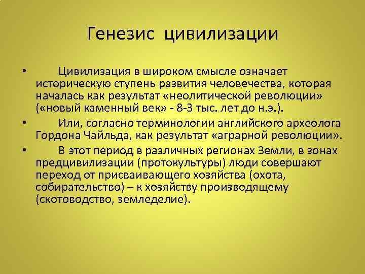 Генезис цивилизации • Цивилизация в широком смысле означает историческую ступень развития человечества, которая началась