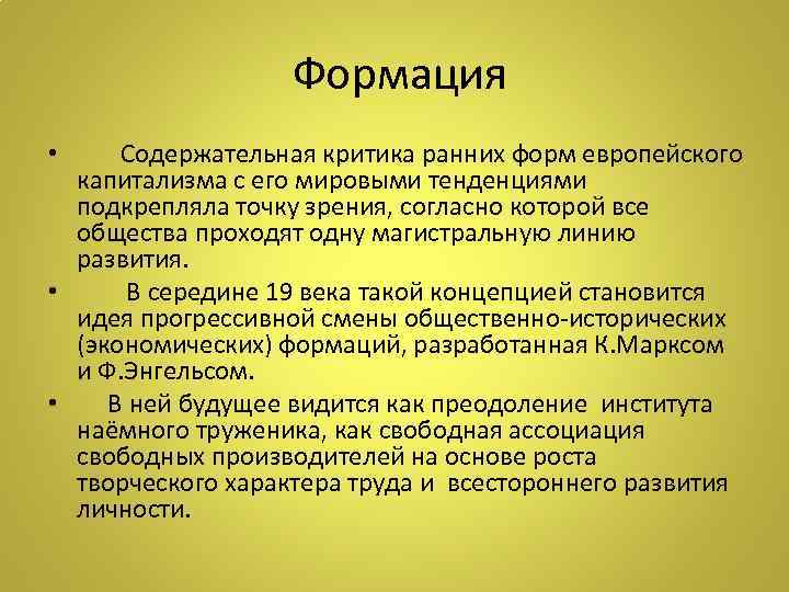  Формация • Содержательная критика ранних форм европейского капитализма с его мировыми тенденциями подкрепляла
