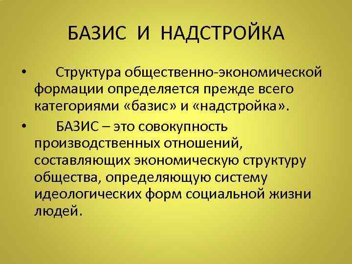 БАЗИС И НАДСТРОЙКА • Структура общественно-экономической формации определяется прежде всего категориями «базис» и «надстройка»