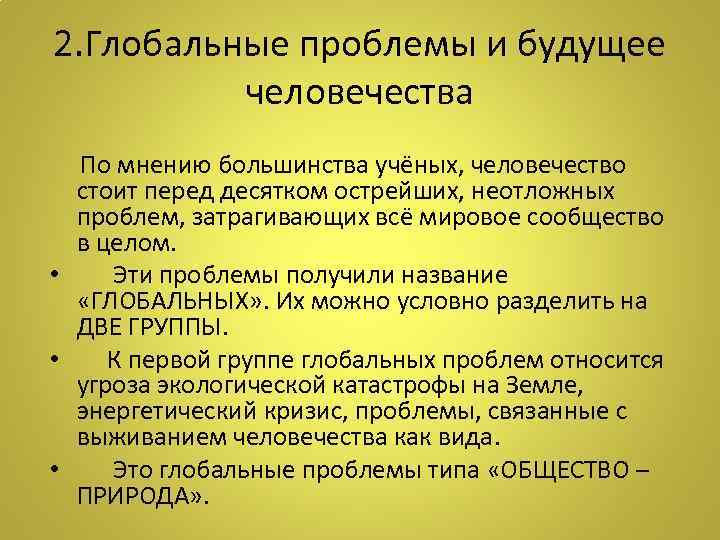 2. Глобальные проблемы и будущее человечества По мнению большинства учёных, человечество стоит перед десятком
