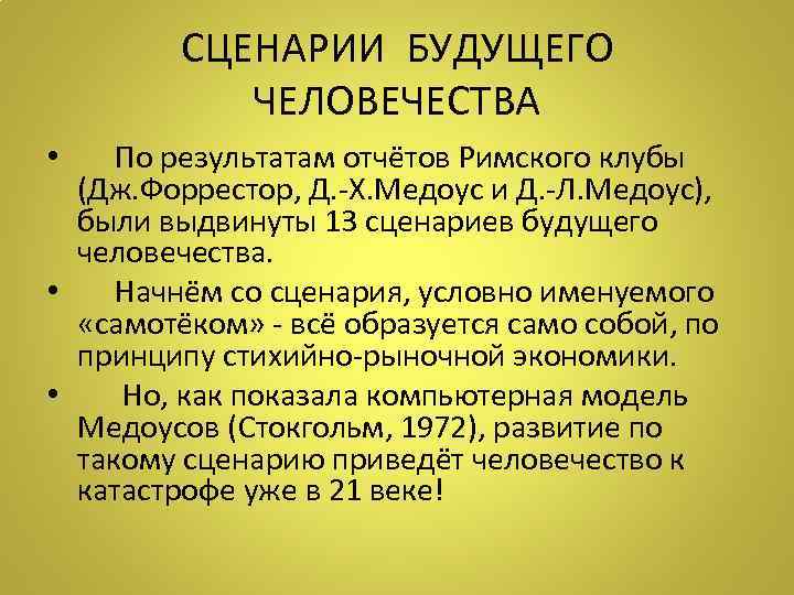 СЦЕНАРИИ БУДУЩЕГО ЧЕЛОВЕЧЕСТВА • По результатам отчётов Римского клубы (Дж. Форрестор, Д. -Х. Медоус