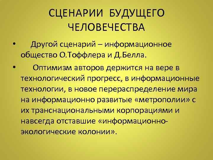 СЦЕНАРИИ БУДУЩЕГО ЧЕЛОВЕЧЕСТВА • Другой сценарий – информационное общество О. Тоффлера и Д. Белла.