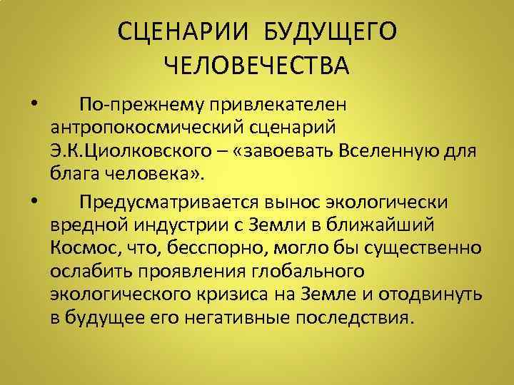 СЦЕНАРИИ БУДУЩЕГО ЧЕЛОВЕЧЕСТВА • По-прежнему привлекателен антропокосмический сценарий Э. К. Циолковского – «завоевать Вселенную
