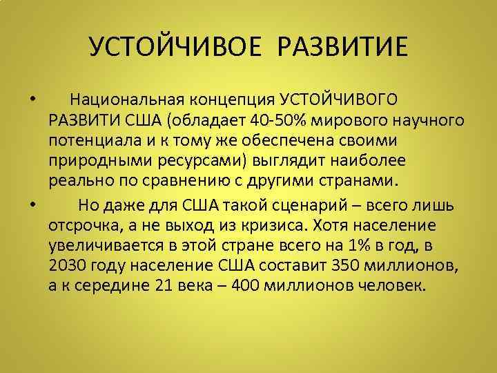 УСТОЙЧИВОЕ РАЗВИТИЕ • Национальная концепция УСТОЙЧИВОГО РАЗВИТИ США (обладает 40 -50% мирового научного потенциала
