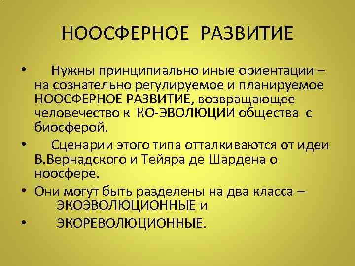 НООСФЕРНОЕ РАЗВИТИЕ • Нужны принципиально иные ориентации – на сознательно регулируемое и планируемое НООСФЕРНОЕ