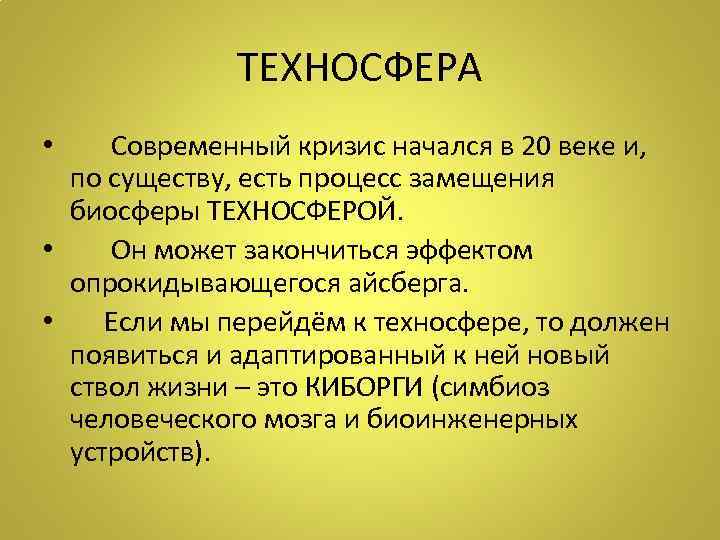 ТЕХНОСФЕРА • Современный кризис начался в 20 веке и, по существу, есть процесс замещения