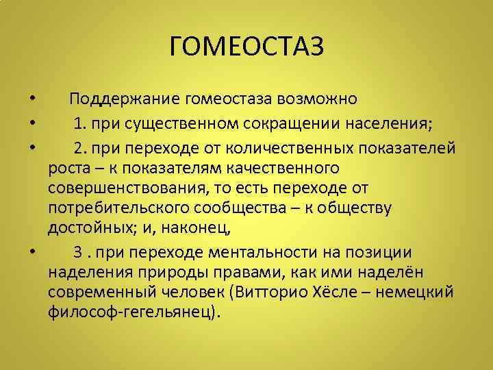 ГОМЕОСТАЗ • Поддержание гомеостаза возможно • 1. при существенном сокращении населения; • 2. при