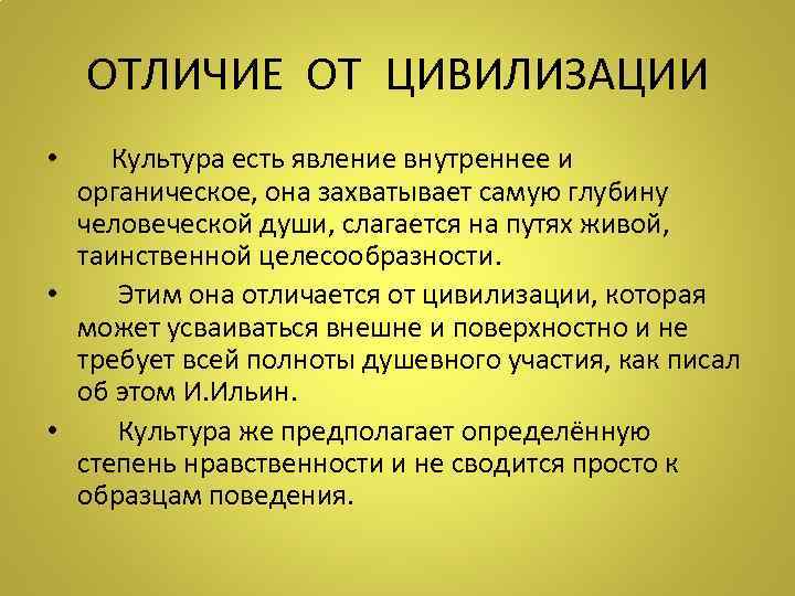 ОТЛИЧИЕ ОТ ЦИВИЛИЗАЦИИ • Культура есть явление внутреннее и органическое, она захватывает самую глубину