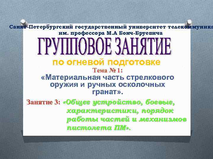 Санкт-Петербургский государственный университет телекоммуника им. профессора М. А Бонч-Бруевича по огневой подготовке Тема №